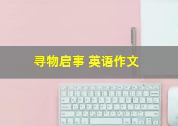 寻物启事 英语作文